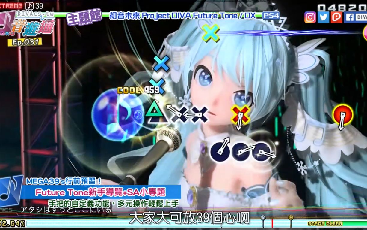 [图]【DIVA音游通＃31】MEGA39's行前预习！Future Tone新手导览+SA小专题 | Hito主题馆 | Project DIVA