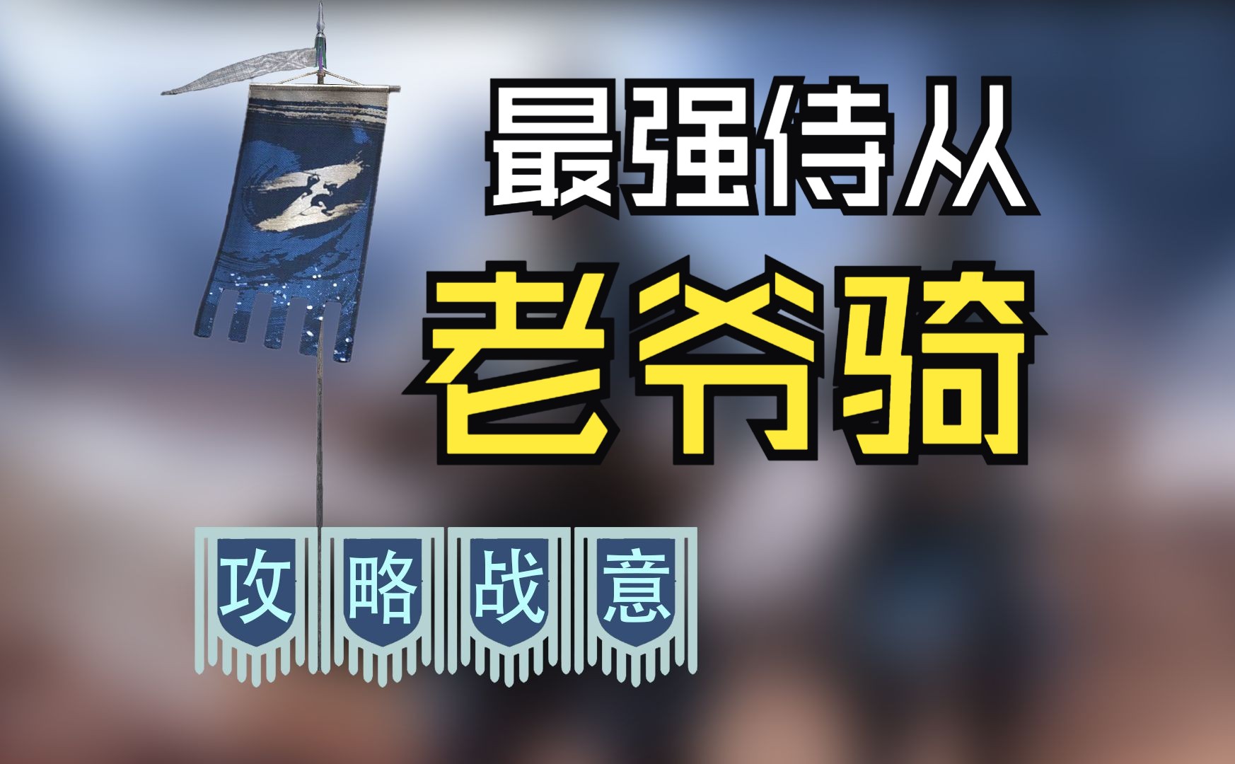 【战意】36人的诺曼弩手强度测试,老爷骑的最佳侍从到底选谁!战意