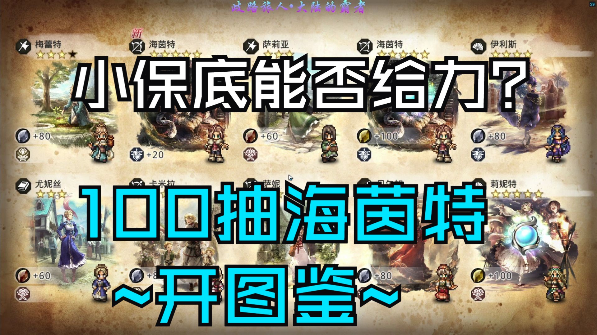 《歧路旅人大陆的霸者》100抽两轮5阶段海茵特开图鉴~求求小保底歪个5