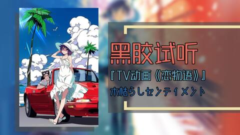 恋物语 Op 三首op全在这 哔哩哔哩 Bilibili