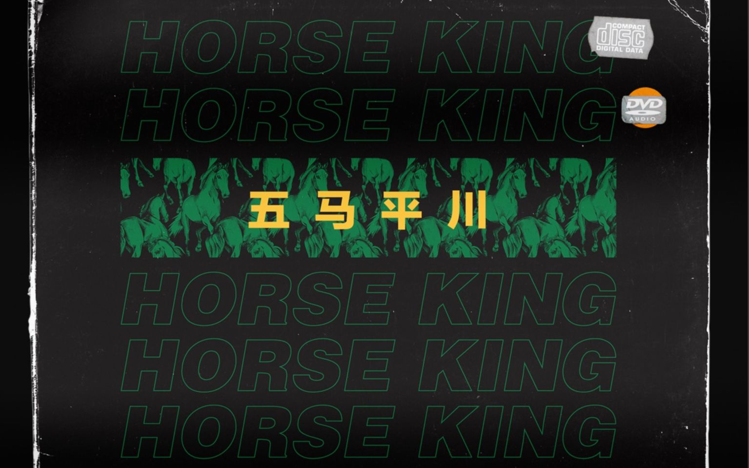 【说唱推荐分享】马王HorseKing厂牌最新小黄歌《春梦》哔哩哔哩bilibili