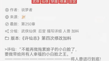 《许仙志》第四次修改加料版 仙侠修真 后宫 人兽哔哩哔哩bilibili