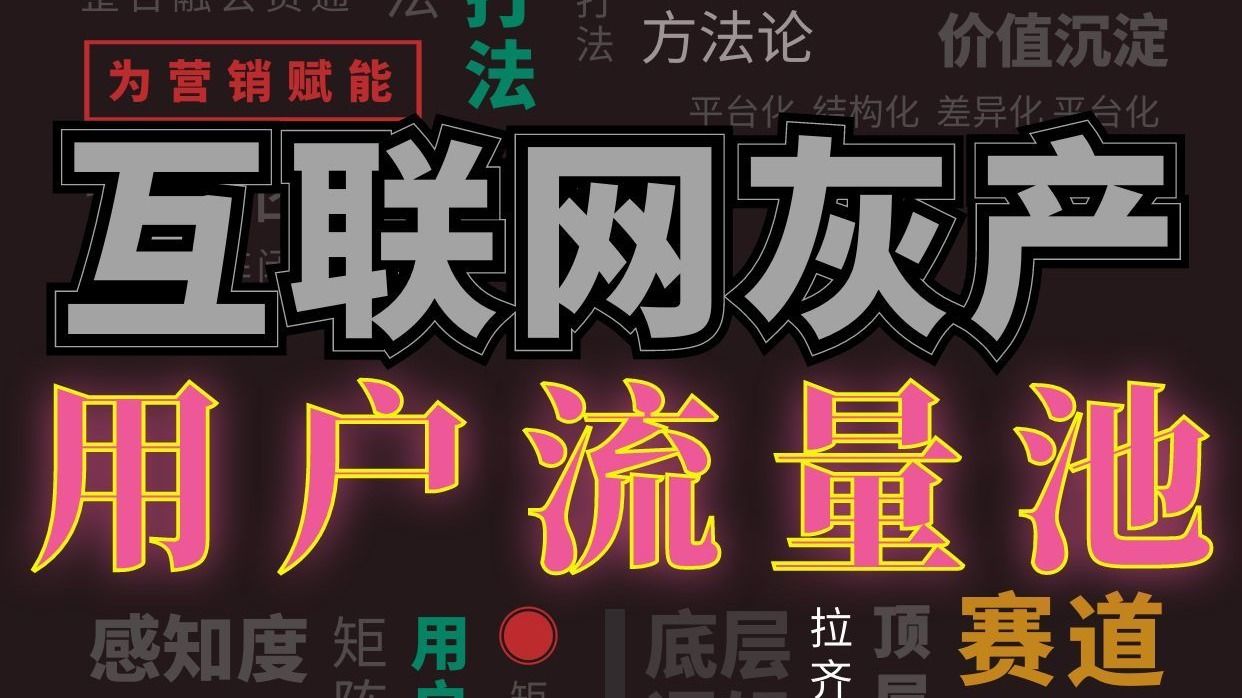 互联网灰产:最多真实用户的流量池在哪?哔哩哔哩bilibili