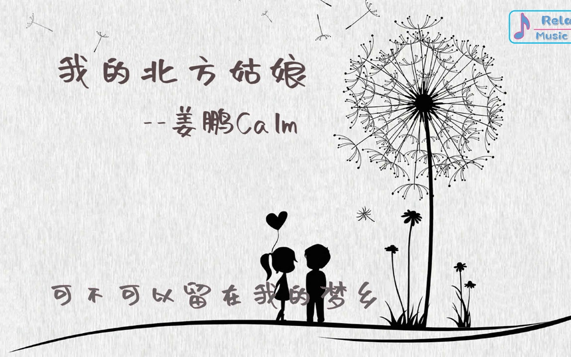 [图]姜鵬Calm - 我的北方姑娘