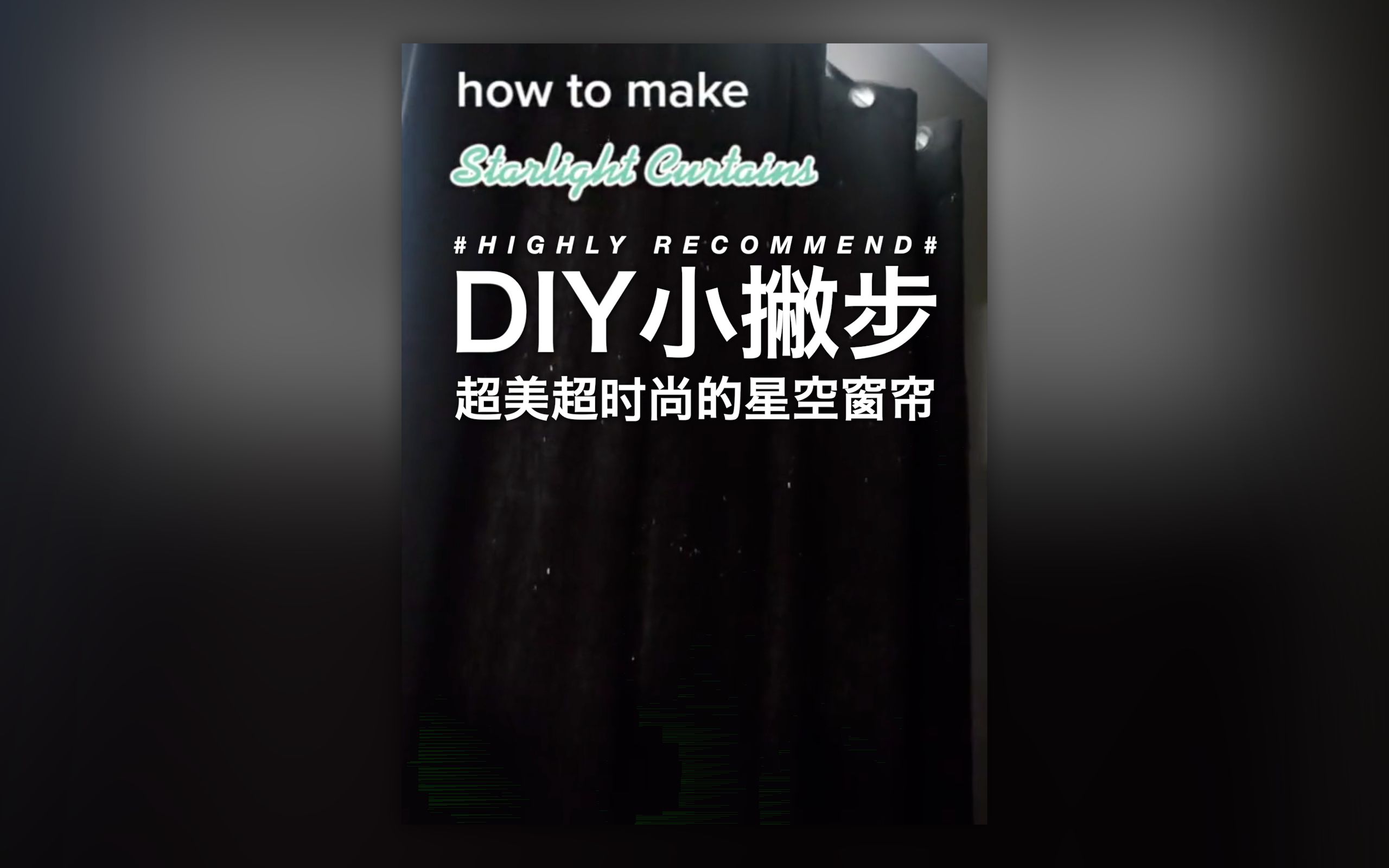 DIY小撇步:超美超时尚的星空窗帘哔哩哔哩bilibili