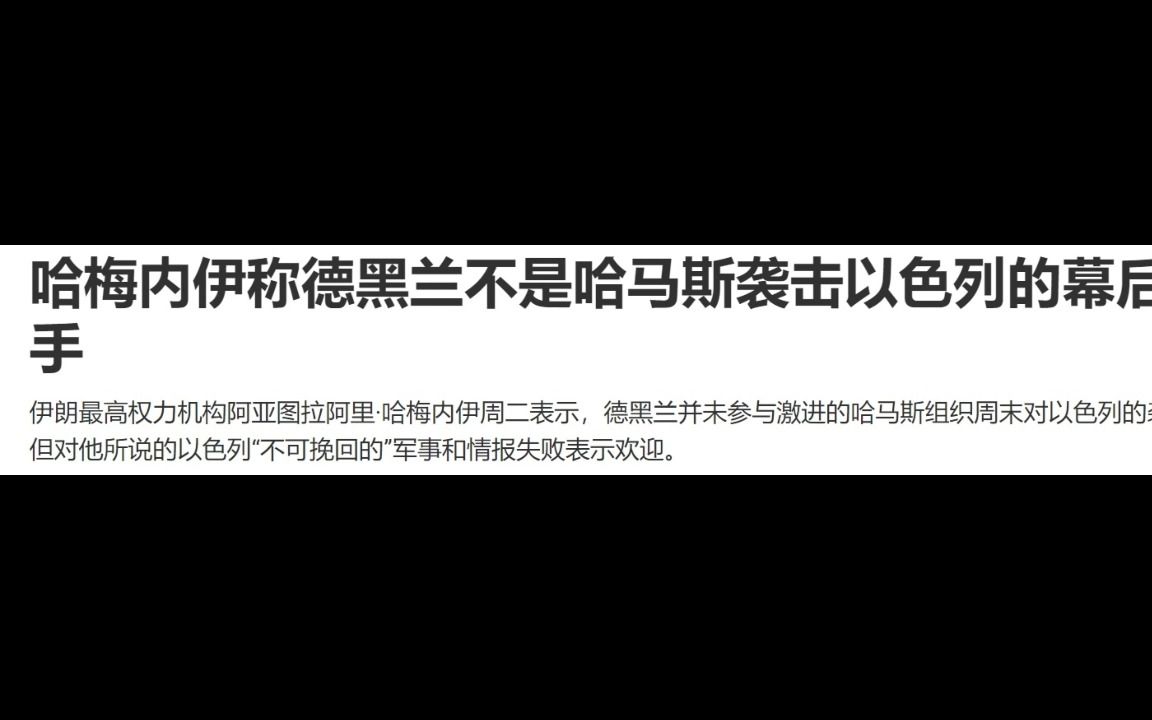 【以哈战争】目前消息:哈马斯火箭袭击,以色列持续轰炸,集结35个营,预测36小时后地面进攻,并越境袭击了黎巴嫩哨所.埃及限制难民过境,约旦否认...