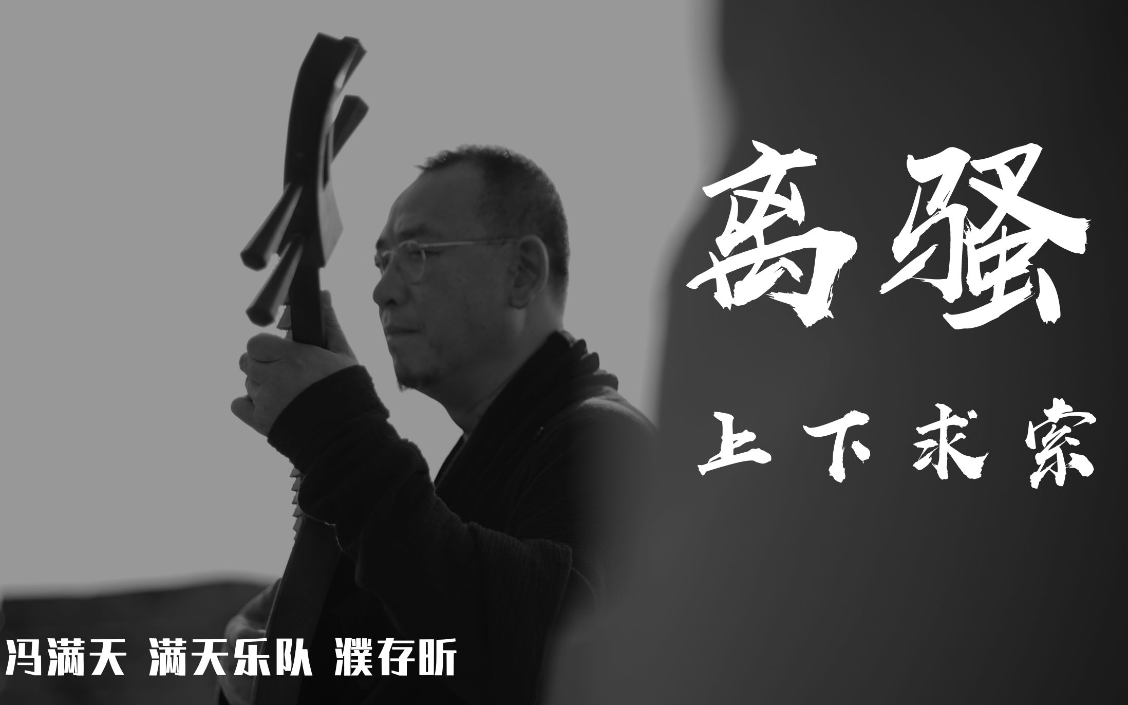 [图]【冯满天】用上古礼乐重器演奏屈原的《离骚.上下求索》| 冯满天及满天乐队x濮存昕