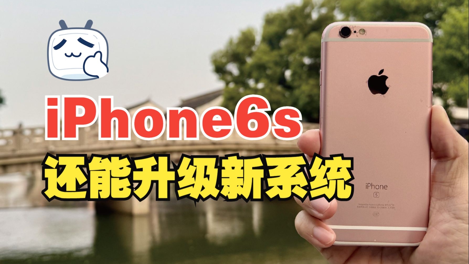 十年前的iPhone6s,6sPlus还能升级iOS15.8.4,老设备再次焕发新春。