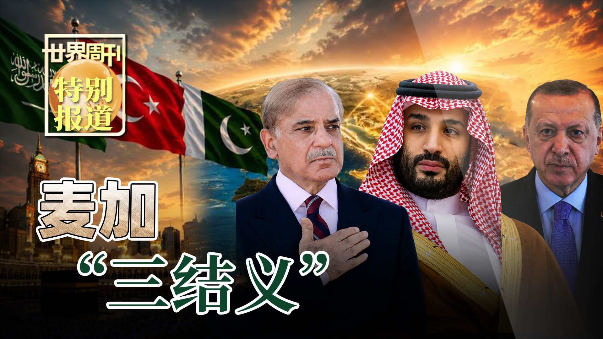 世界周刊 | 特别报道 麦加“三结义”