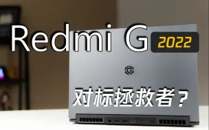 Download Video: 【熊猫首发】Redmi G 2022：悄悄发布，改头换面！