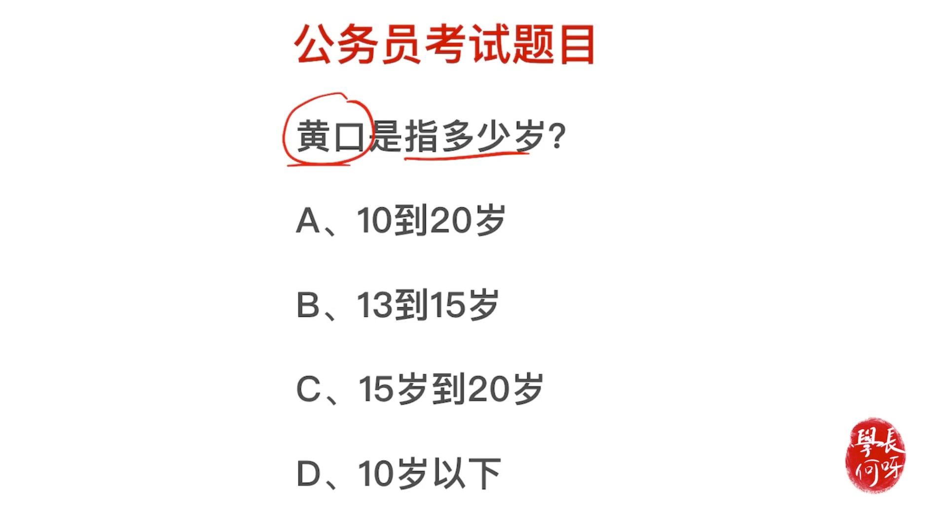 公务员考试:“黄口”指的是多少岁,是满口黄牙吗哔哩哔哩bilibili