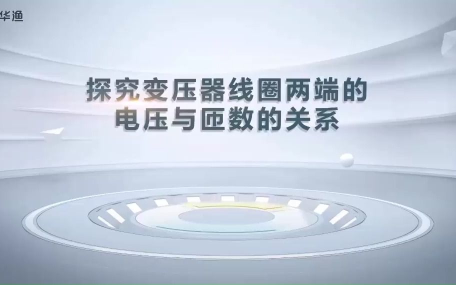 探究变压器原副线圈电压与匝数的关系哔哩哔哩bilibili