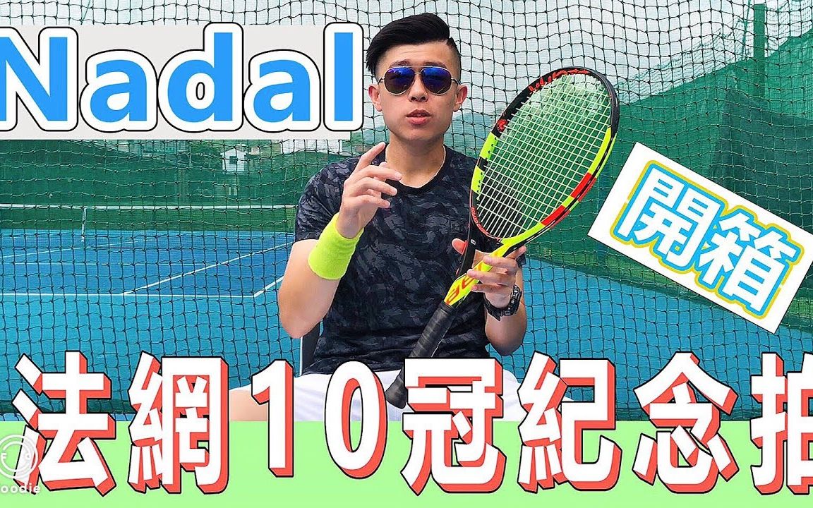 【网球开箱】Nadal的法网十冠纪念拍,好打吗? |球拍开箱趣哔哩哔哩bilibili