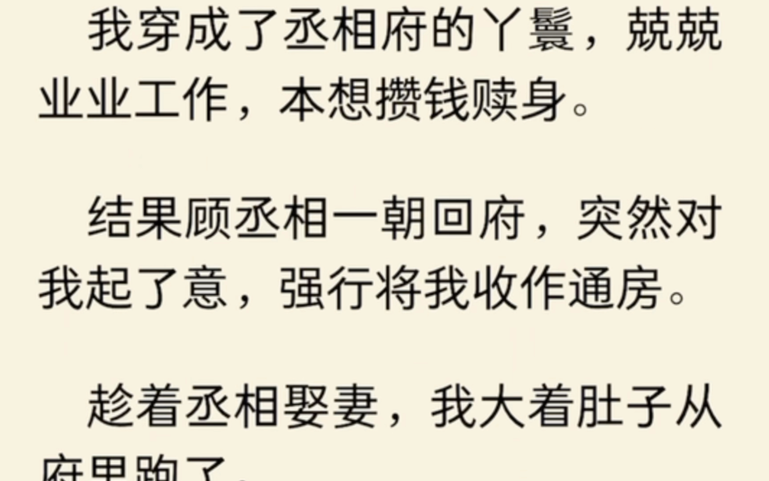 [图]（全文完结）我穿成了丞相府的丫鬟，兢兢业业工作，本想攒钱赎身。结果顾丞相一朝回府，突然对我起了意，强行将我收作通房。趁着丞相娶妻，我大着肚子从府里跑了。六年后…