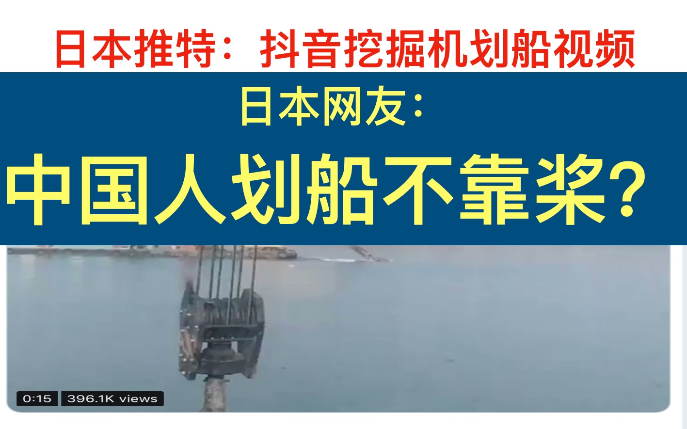 日推大量观看的抖音挖掘机视频,日本网友:中国人划船不靠桨?哔哩哔哩bilibili