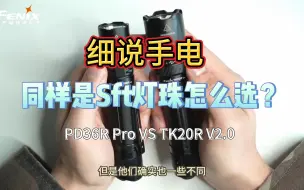 下载视频: PD36R Pro 和  TK20R  V2.0怎么选？