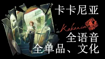 Download Video: 【重返未来1999 角色英文语音、单品、文化】卡卡尼亚 Kakania