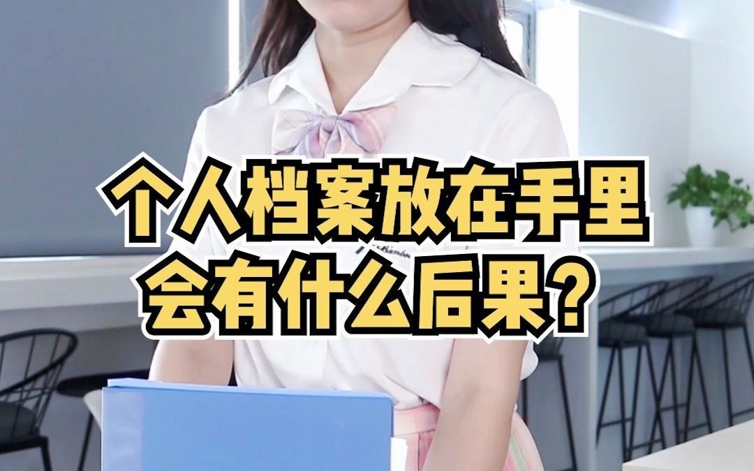 个人档案放在手里有什么危害?哔哩哔哩bilibili