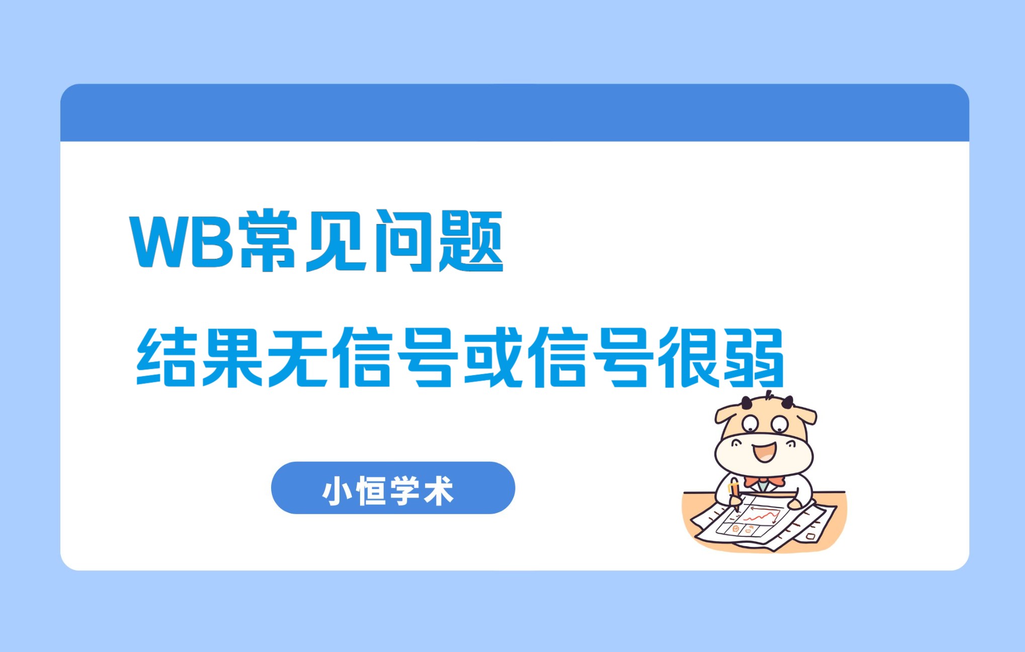 WB常见问题WB结果无信号或信号很弱哔哩哔哩bilibili