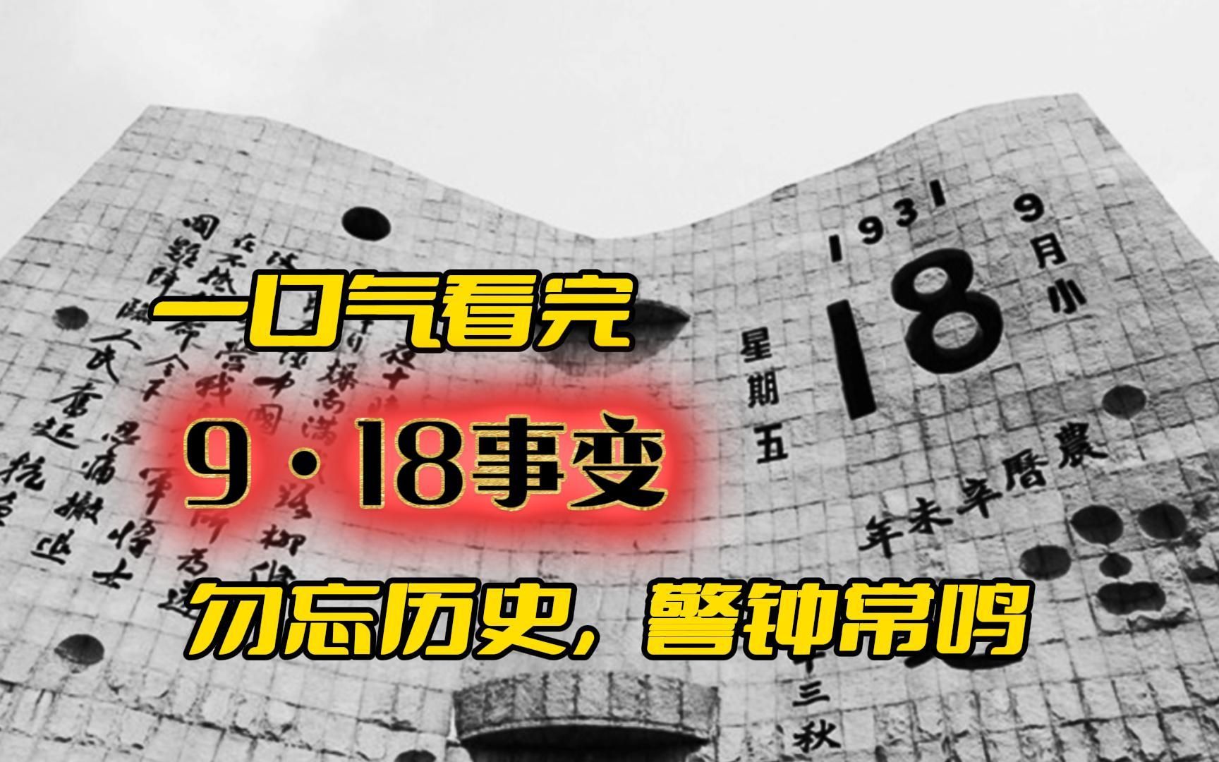 [图]一口气看完9·18事变全过程，勿忘国耻，警钟长鸣