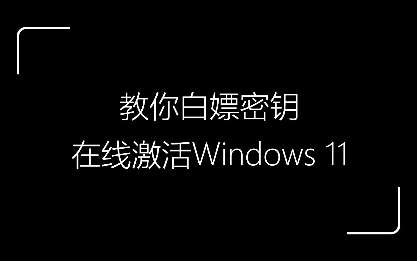 [图]教你白嫖密钥在线激活Windows 11/10操作系统，MAK密钥YYDS！