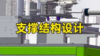 全是干货，两分钟带你了解支撑结构设计！
