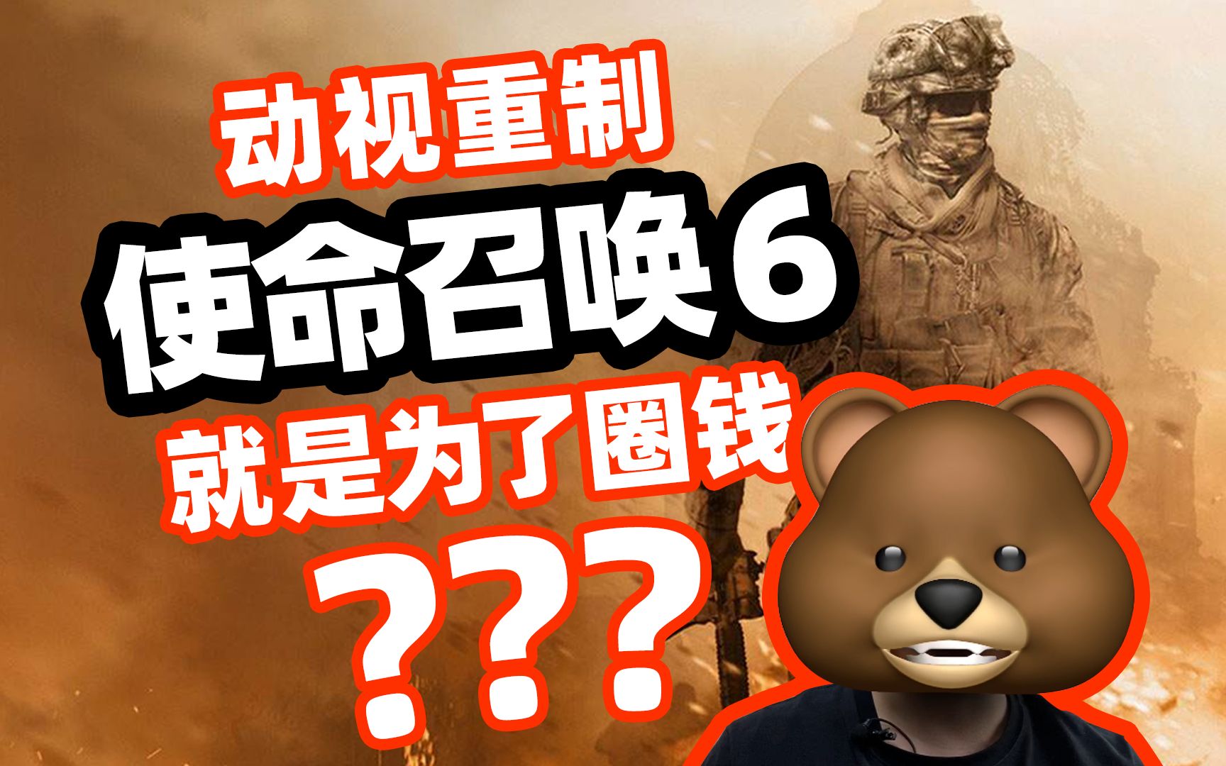 【探物】动视重制【使命召唤6】就是为了圈钱???哔哩哔哩bilibili