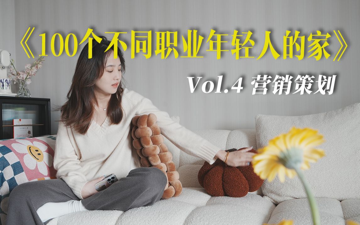 居住计划RoomTour#4 | 124mⲤ𝏥营销策划:养花又养鸡 生活更积极哔哩哔哩bilibili