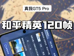 真我GT5 Pro率先搭载和平精英120帧模式，论系统维护，还得是旗舰！