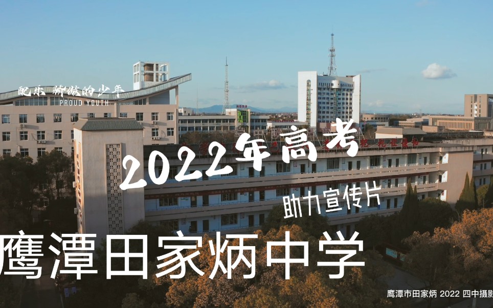 2022年鹰潭市田家炳中学高考助威视频!哔哩哔哩bilibili