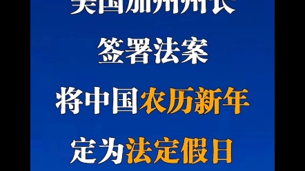 [图]中国传统文化走进美国加州，春节定为法定节假日