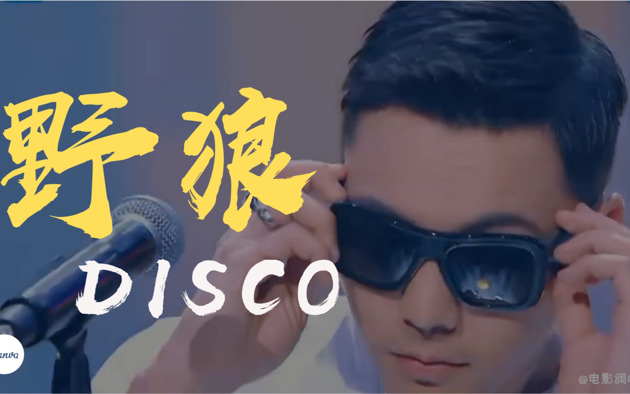 陈伟霆野狼DISCO图片