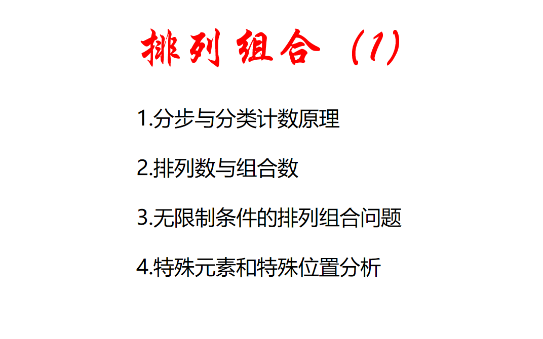 排列组合数公式大全和深度理解,位置优先法和元素优先法,特殊元素和位置排列组合问题秒杀哔哩哔哩bilibili