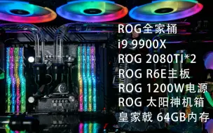 Download Video: 【装机】ROG全家桶分体水冷定制.i9 9900X.ROG 2080TI.R6E主板.ROG太阳神.皇家戟 64GB内存