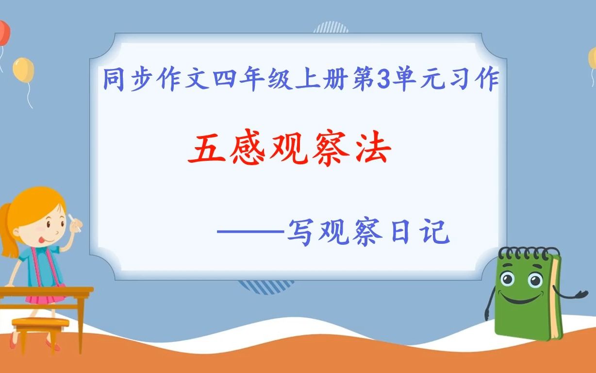 [图]描写事物：五感观察法，写观察日记。同步作文四年级上册第3单元习作