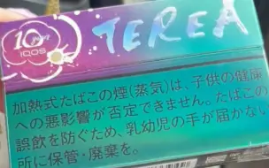 下载视频: 今天散刚拆六代七代Terea 十周年纪念iqos限定版每天都拆可留念西瓜百香果爆珠