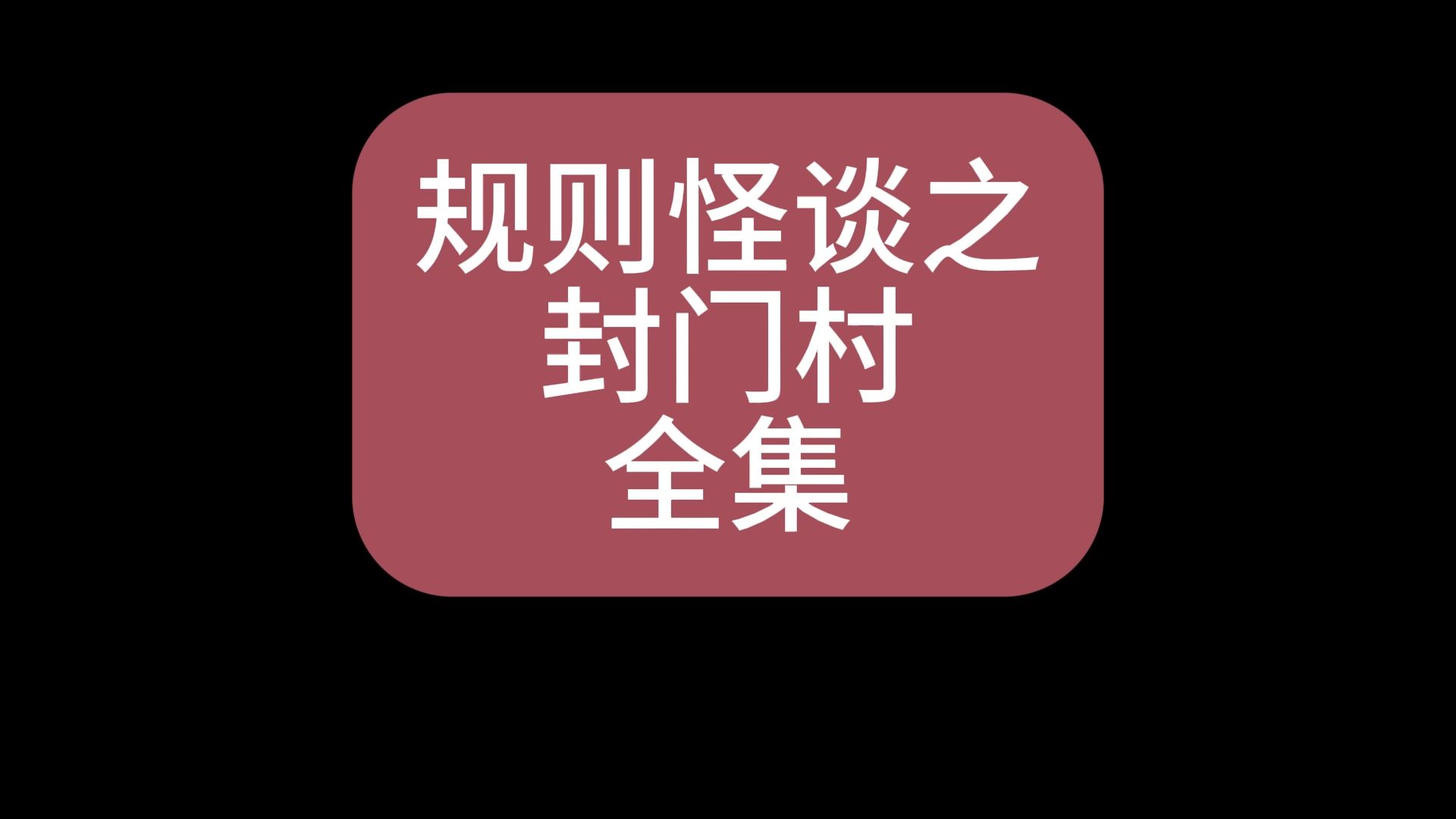 规则怪谈之《封门村》完整版哔哩哔哩bilibili