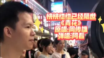 Скачать видео: 《青花》恍恍惚惚已经隔世#路人视角@阿看