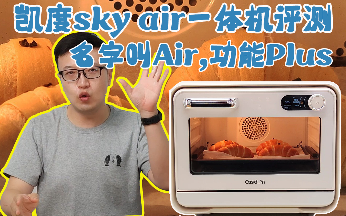 名字叫Air功能Plus,凯度sky air蒸烤一体机测评哔哩哔哩bilibili