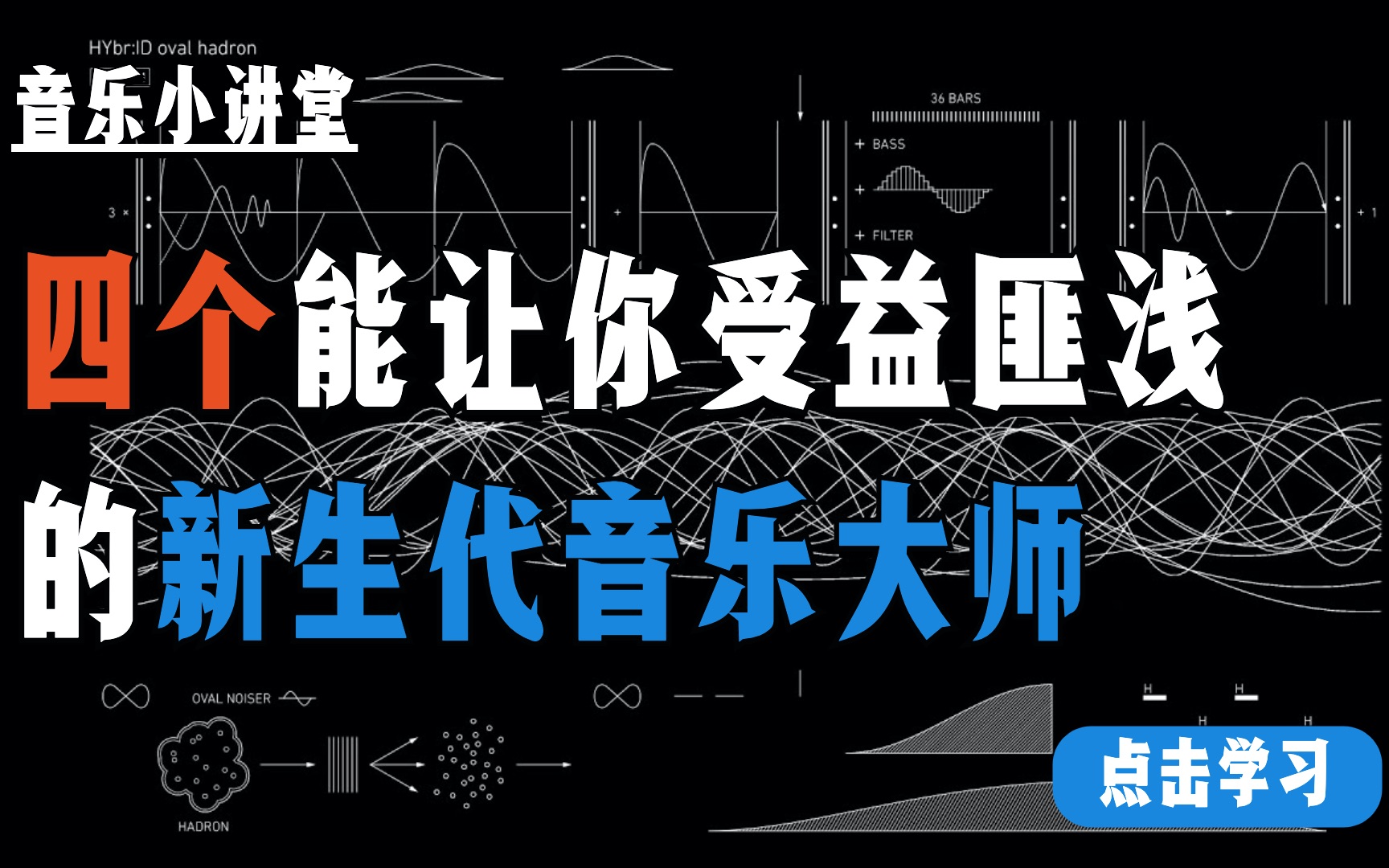 【音乐小讲堂】想学音乐制作、声音设计的到这集合!安利4个宝藏新生代音乐大师|纯干货,建议收藏~哔哩哔哩bilibili