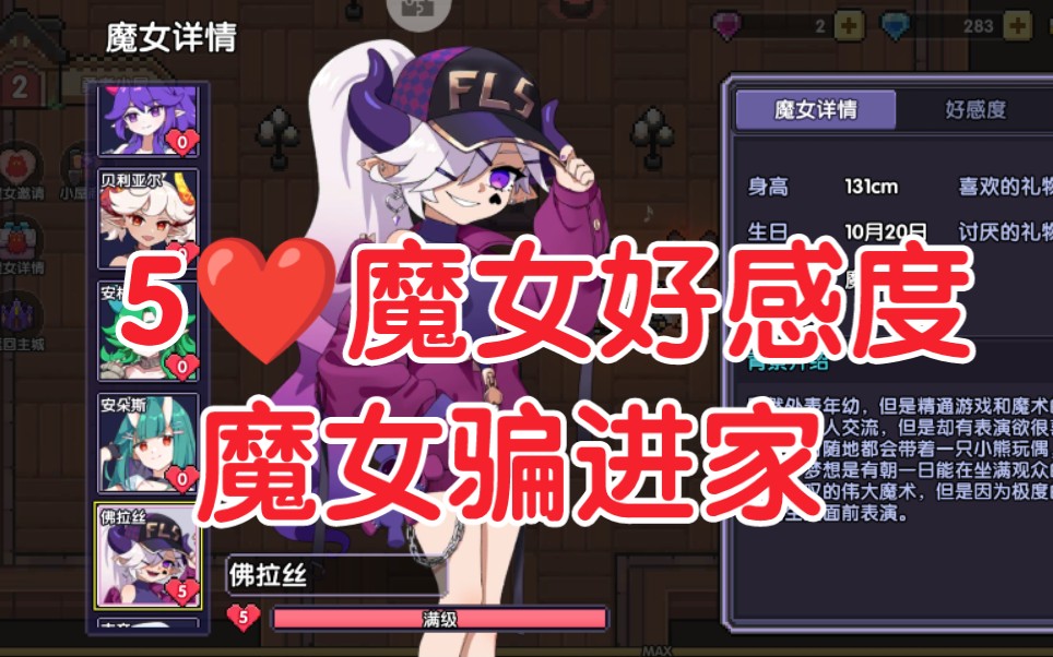 【我的勇者】成功把魔女领进家(魔女入住)