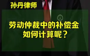 Download Video: 劳动仲裁中的补偿金如何计算呢？