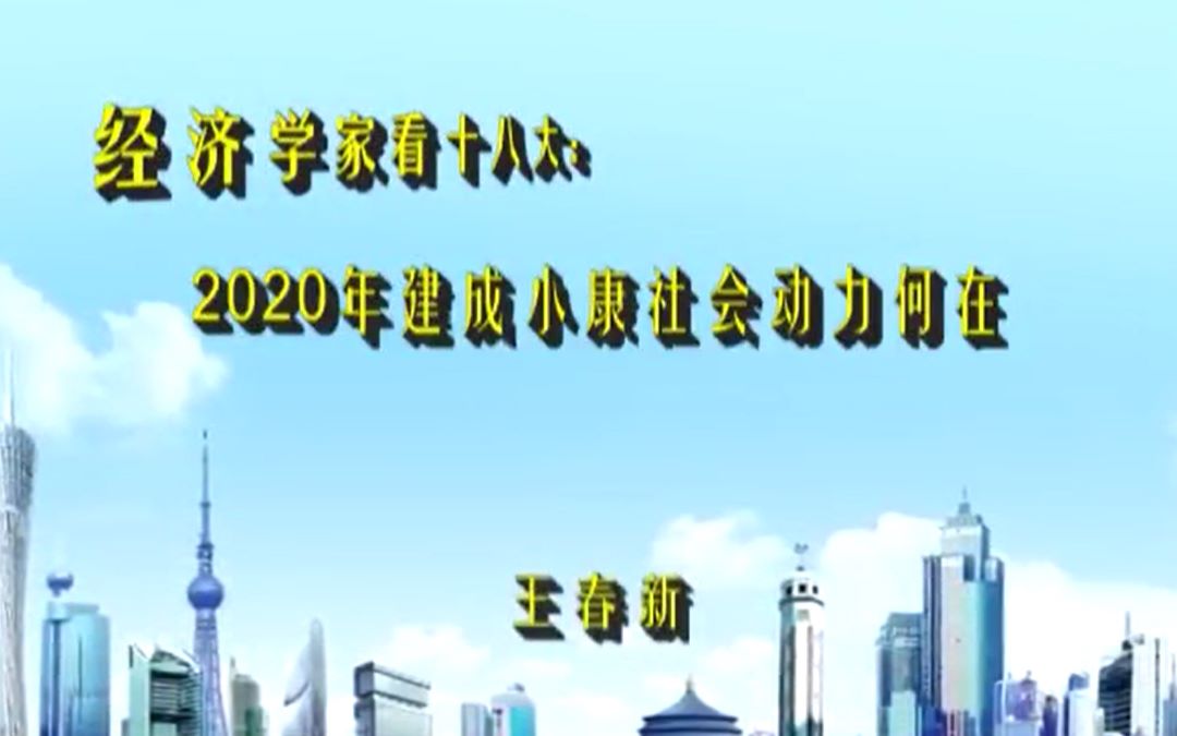 [图]20121216粤海听涛10讲 王春新：经济学家看十八大：2020年建成小康社会动力何在