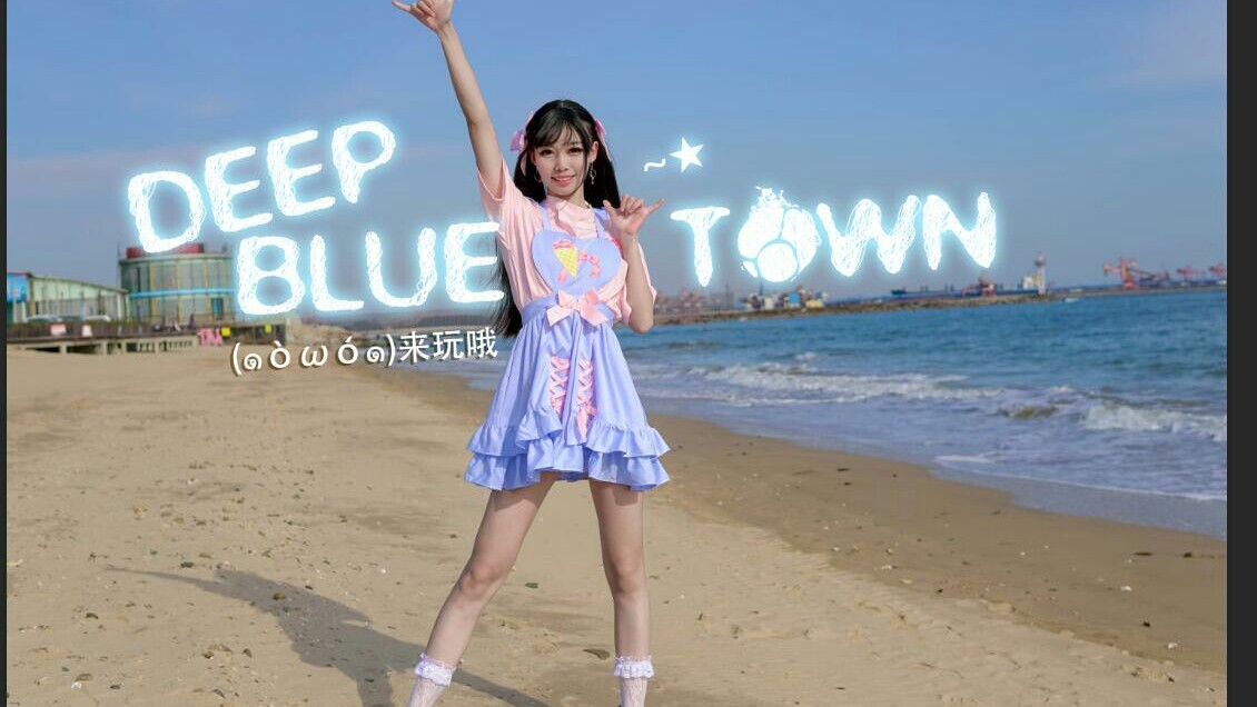 [图]【褶褶】DEEP BLUE TOWN来玩哦！♥零下冻死人系列♥【HB to 亦木】