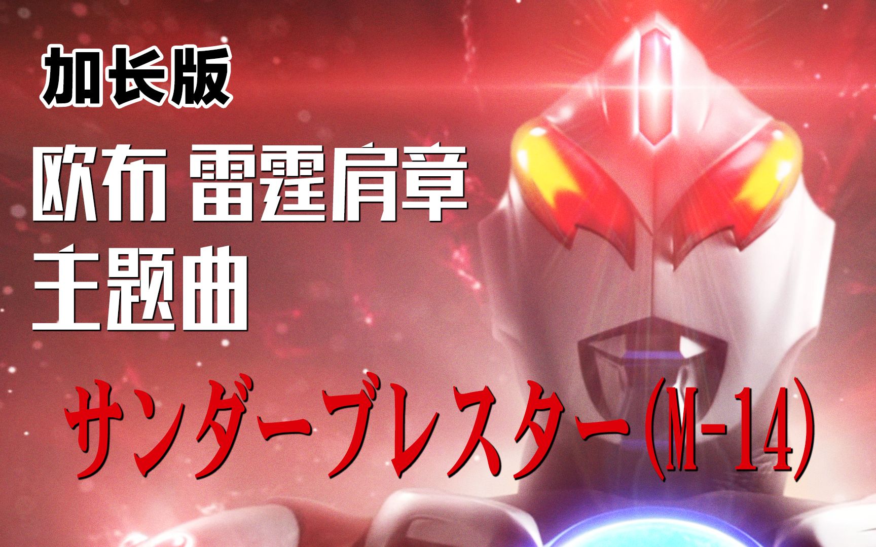 【作业向/音乐】欧布奥特曼99雷霆肩章主题曲「サンダーブレスター