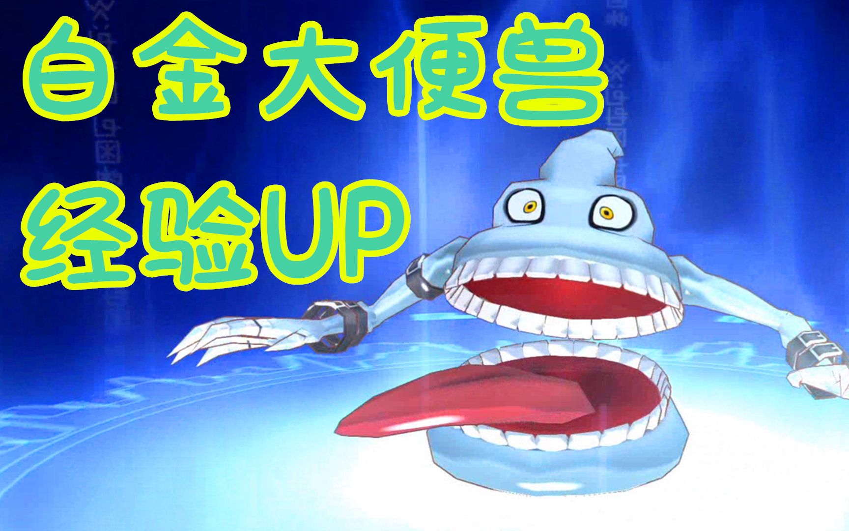 z小驴数码宝贝网络侦探第7期白金大便兽练级啊