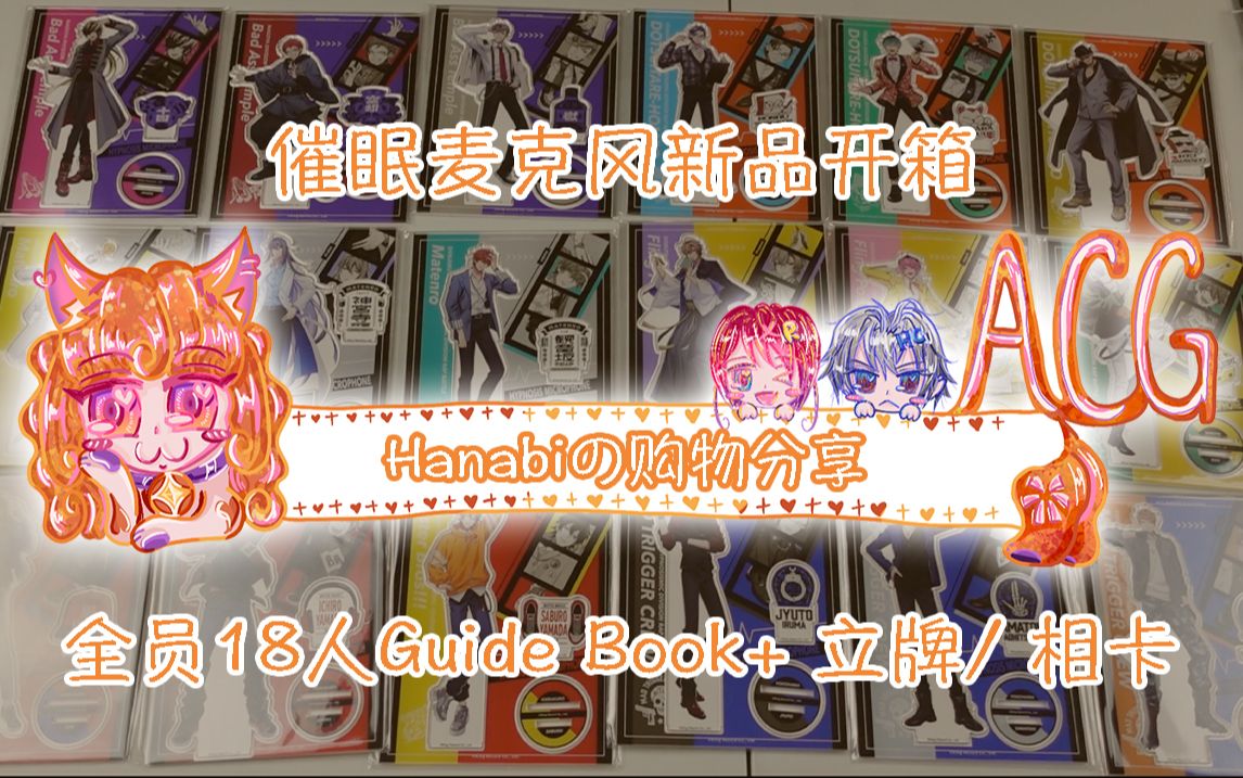 【Hanabi的购物分享】催眠麦克风Guide Book+全员立牌/相卡开箱哔哩哔哩bilibili