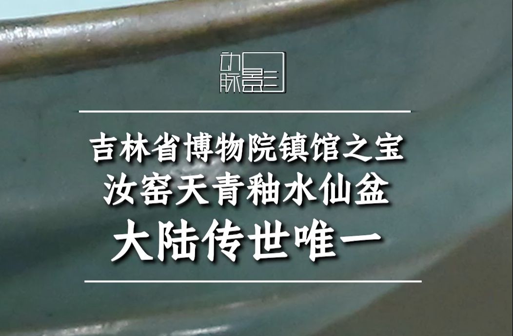 大陆传世唯一、吉林省博镇馆之宝:汝窑水仙盆哔哩哔哩bilibili