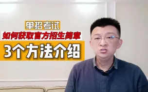 Download Video: 单招考试常见问题解答：如何获取官方招生简章？3大方法帮助你找到答案