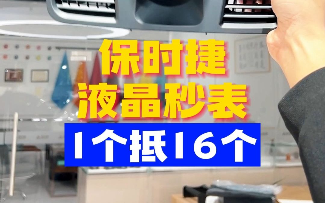 保时捷液晶秒表1个抵16个哔哩哔哩bilibili